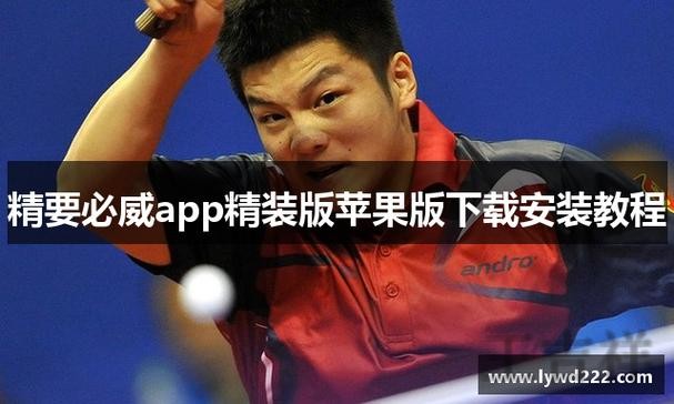 必威APP下载地址与安装教程分享 必威APP下载地址与安装教程分享